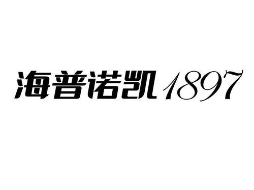 海普诺凯1897第30类商标注册与状态详解 基于路标网的信息查询指南