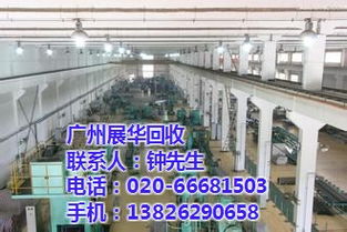 海珠区工厂设备回收 展华回收提供专业在线咨询与高清图片参考