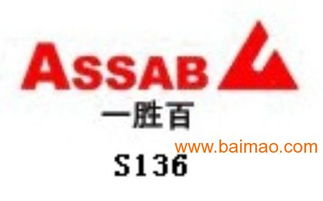 S136模具钢深度解析 一胜百品牌价格、特性及应用信息咨询指南