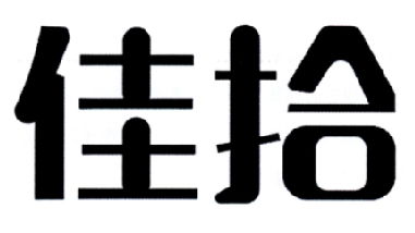 佳拾商标注册第16类 办公用品类商标注册信息查询,佳拾商标状态查询 路标网